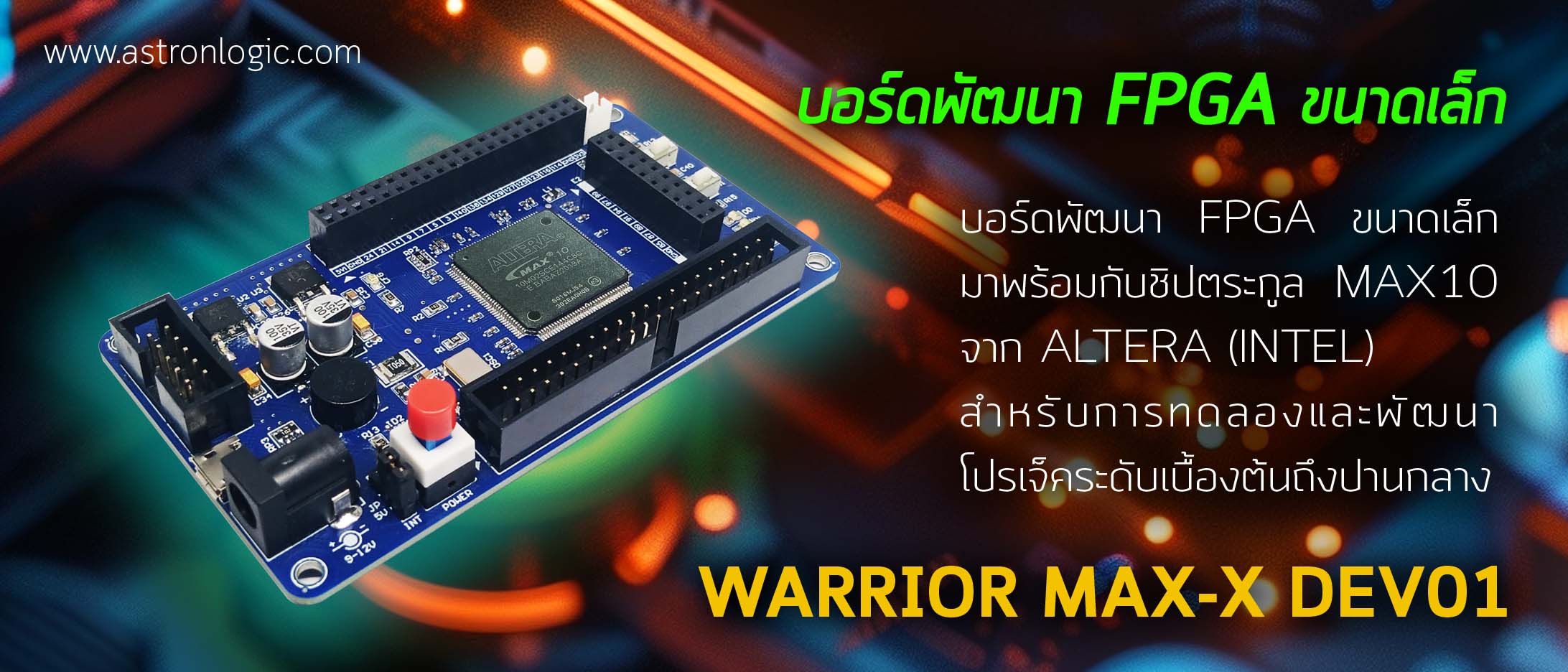 บอร์ดทดลอง FPGA รุ่น WARRIOR MAX-X DEV01