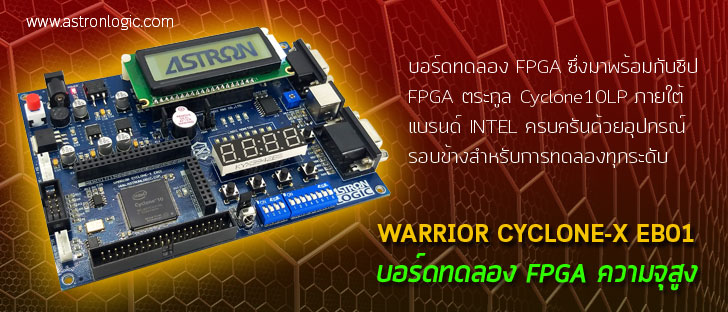 บอร์ดทดลอง FPGA รุ่น WARRIOR CYCLONE-X EB01