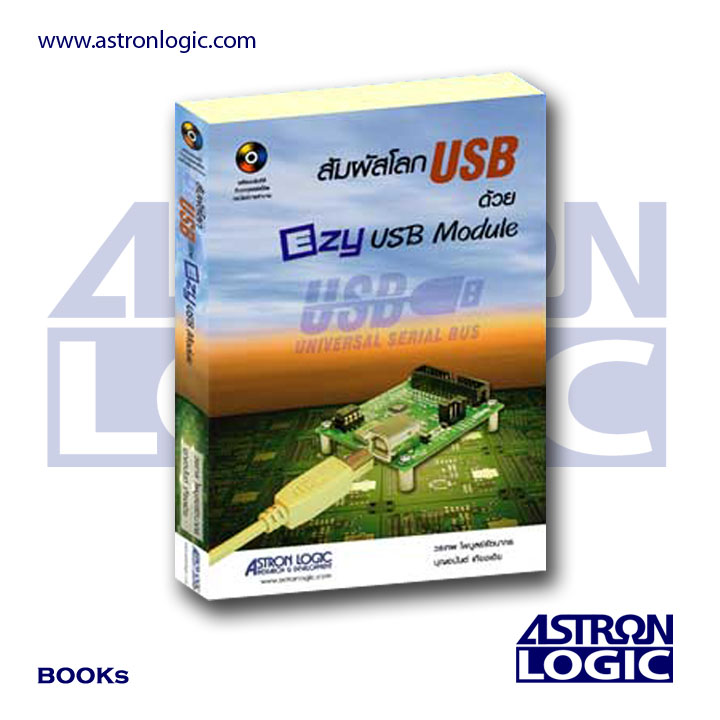 หนังสือ สัมผัสโลก USB ด้วย Ezy USB Module